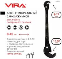 Ключ универсальный самозажимной vira 444004 8-42мм