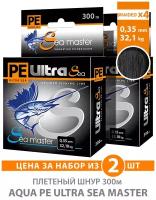 Плетеный шнур для рыбалки AQUA PE Ultra Sea Master Black 300m 0.35mm 32.10kg черный 2шт