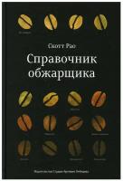 Справочник обжарщика. Рао С. Изд. Студии Артемия Лебедева