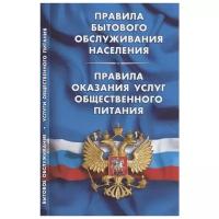 Правила бытового обслуживания населения. Правила оказания услуг общественного питания