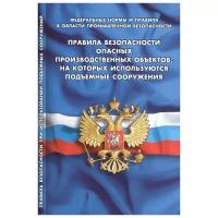 Правила безопасности опасных производственных объектов, на которых используются подъемные сооружения