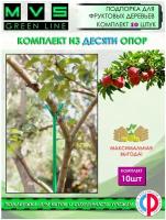 Подпорка для фруктовых деревьев Опора для веток и кустарников H-1,6 м, 10 штук