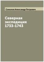 Северная экспедиция 1733-1743