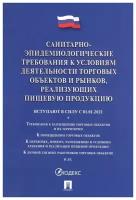 Санитарно-эпидемиологические требования к условиям деятельности торговых объектов и рынков, реализующих пищевую продукцию