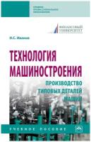 Технология машиностроения: производство типовых деталей машин