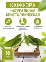 Камфора Кристаллическая / Антисептик 50 гр