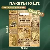 Пакеты подарочные полиэтиленовый 30х40 см 10 шт Газета 35 мкм с вырубной усиленной ручкой