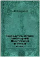 Наблюдатель: Журнал Литературный, Политический и Ученый. 10 (1894)