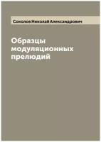 Образцы модуляционных прелюдий