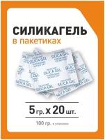 Силикагель в пакетиках, поглотитель влаги, осушитель воздуха, 5 гр x 20 шт