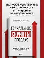 Гребенюк М. С. Гениальные скрипты продаж. Как завоевать лояльность клиентов. 10 шагов к удвоению продаж