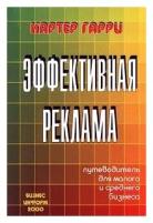 Картер Гарри Эффективная реклама. Путеводитель для малого и среднего бизнеса