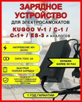 Зарядное устройство для электросамоката Kugoo V1 / C1 / C1 plus / ES-3