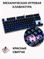 Клавиатура механическая игровая ZERO X51 на красных свитчах