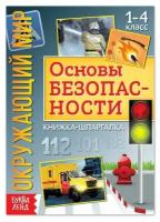 Буква-ленд Книжка-шпаргалка «Окружающий мир. Основы безопасности», 12 стр