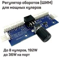 Регулятор оборотов кулера ШИМ, 12 В, 8 каналов, 6 pin