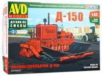 Сборная модель AVD Асфальтоукладчик Д-150, 1/43, 8009AVD