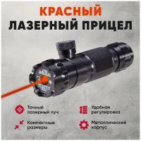 Красный лазерный прицел Lazer Red (ЛЦУ), лазерный указатель для охоты, страйкбола, пейнтбола, пневматики