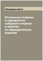 Отголоски старины и народности. собрание очерков и заметок из периодических изданий