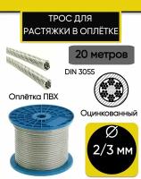 Трос для растяжки 2/3 мм, стальной оцинкованный в оплетке ПВХ, 20 метров