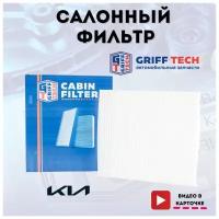 Фильтр салонный антибактериальный GRIFF TECH Корея на Киа Соренто XM 2009-2020, Киа Мохаве 2008-2019, Киа Церато 2004-2006 / 971332F010