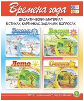 Дурова И. В. времена года: Зима. Весна. Лето. Осень. — Дидактический материал в стихах, картинках, заданиях, вопросах. В 4х книгах