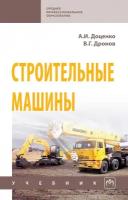 Доценко А. И. Строительные машины. Учебник. Среднее профессиональное образование