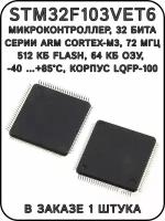 STM32F103VET6, микроконтроллер, 32 бита, корпус LQFP-100