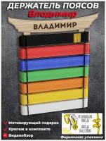 Медальница Держатель поясов кимоно для единоборств (карате, тхэквандо, самбо, дзюдо) с именем Владимир