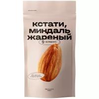 Миндаль Яндекс.Маркет Кстати, жареный, 1 кг