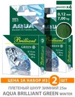 Плетеный шнур для рыбалки зимний AQUA Green Brilliant 25m 0.12mm 7kg 2шт