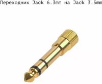 Аудио переходник Jack 6.3mm на Jack 3.5mm штекер разъем генздо Адаптер аукс мини Джек TS,TR Микшер, звуковая карта, микрофон