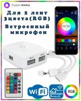 Умный двухканальный WIFI контроллер RGB для двух светодиодных лент с пультом ДУ OG-LDL26 (4pin, 3 цвета в одном чипе), Яндекс. Алиса, Magic Home