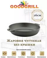 Жаровня чугунная GOODGRILL 26х6.6см с двумя ручками