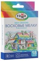 ГАММА Набор восковых мелков Классические 18 цветов