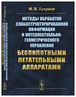 Хачумов М. В. Методы обработки слабоструктурированной информации и интеллектуально-геометрического управления беспилотными летательными аппаратами