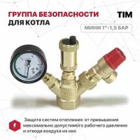 Группа безопасности для котла мини 1