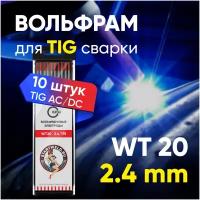 Вольфрамовый электрод WT 20 2,4х175 (красный) 10ШТ