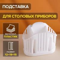 Сушилка для столовых приборов IDEA, Белая