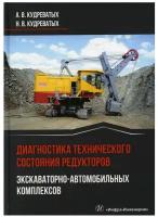 Диагностика технического состояния редукторов экскаваторно-автомобильных комплексов: Монография