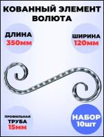 Кованый элемент Набор 10 шт Волюта симм 350х120 мм кв 15 мм