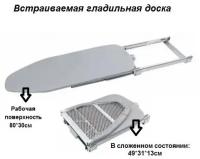 Гладильная доска выдвижная, встраиваемая, складная, размер рабочей поверхности 80*30см