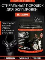 HUNTERS POWDERS. Стиральный порошок для экипировки и спецодежды. 750гр