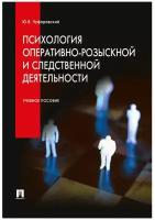 Психология оперативно-розыскной и следственной деятельности