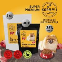 Корм № 1 для взрослых собак мясное ассорти с Омега 3 и 6, 500 г. Супер премиум