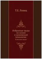 Избранные труды по химии и химической технологии. Классики науки