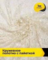 Ткань для шитья и рукоделия Кружевное полотно с пайеткой 1 м * 130 см, сливочный 003