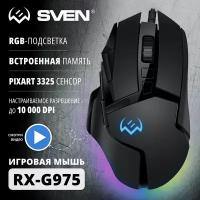 Игровая мышь SVEN RX-G975