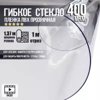 Пленка ПВХ для мягких окон 700мкм/0,7мм прозрачная, гибкое стекло