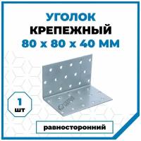 Крепежный уголок Стройметиз 40х80х80, покрытие - цинк, 1 шт